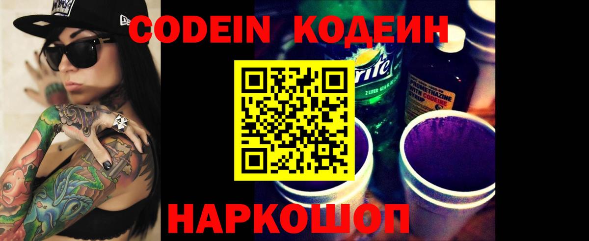 Codein Purple Drank  Вход с VPN  Codein напиток Lean (лин)  Вышний Волочёк 